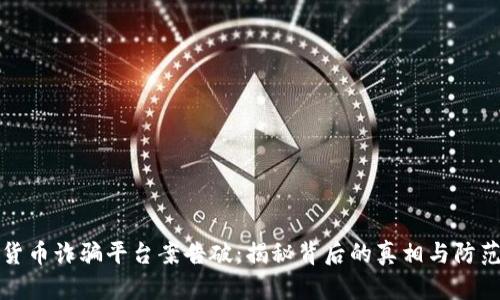 数字货币诈骗平台案告破：揭秘背后的真相与防范对策