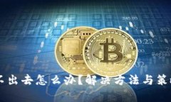 币卖不出去怎么办？解决