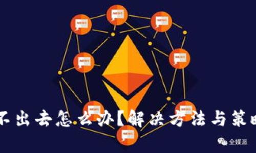 币卖不出去怎么办？解决方法与策略解析