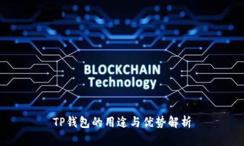TP钱包的用途与优势解析