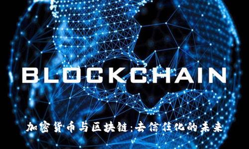 加密货币与区块链：去信任化的未来