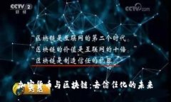 加密货币与区块链：去信