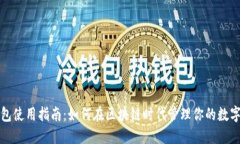 TP钱包使用指南：如何在区