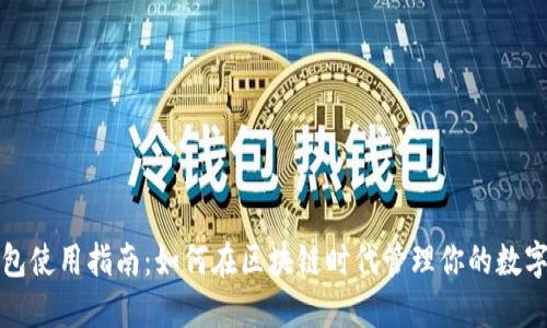 TP钱包使用指南：如何在区块链时代管理你的数字资产