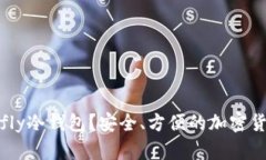 什么是Firefly冷钱包？安全