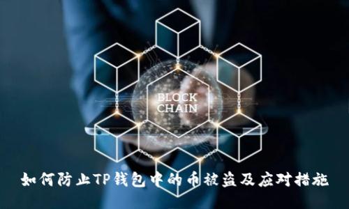 如何防止TP钱包中的币被盗及应对措施