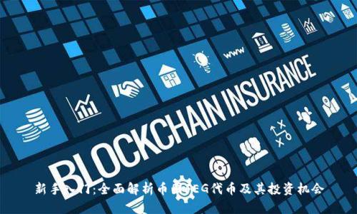 新手入门：全面解析币圈FEG代币及其投资机会