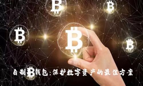 自制冷钱包：保护数字资产的最佳方案