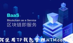如何使用TP钱包管理HTMoo