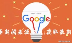 2023年加密货币新闻来源分