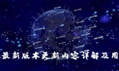 TP钱包最新版本更新内容详