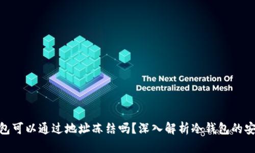 : 冷钱包可以通过地址冻结吗？深入解析冷钱包的安全机制