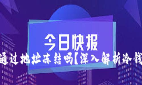 : 冷钱包可以通过地址冻结吗？深入解析冷钱包的安全机制