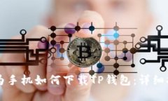 华为手机如何下载TP钱包：