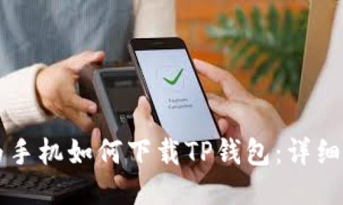 华为手机如何下载TP钱包：详细指导