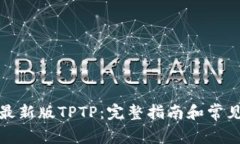 如何下载最新版TPTP：完整