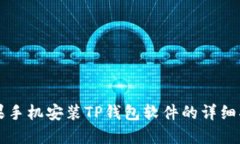 苹果手机安装TP钱包软件的