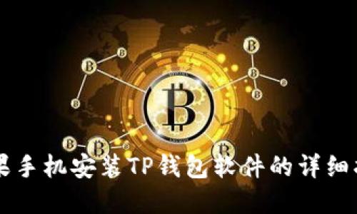 苹果手机安装TP钱包软件的详细指南