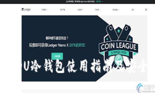 花火币HDU冷钱包使用指南及安全性评估