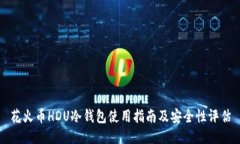 花火币HDU冷钱包使用指南