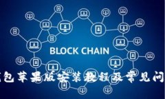 : TP钱包苹果版安装教程及