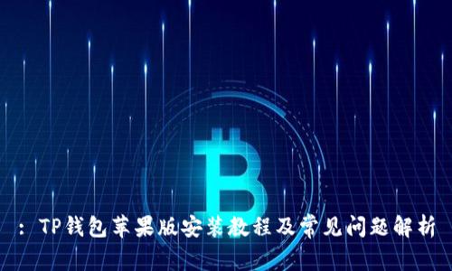 : TP钱包苹果版安装教程及常见问题解析