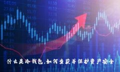 什么是冷钱包，如何查获