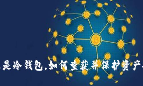 什么是冷钱包，如何查获并保护资产安全