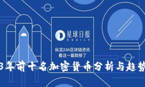 2023年前十名加密货币分析与趋势展望