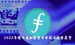 2023年前十名加密货币分析