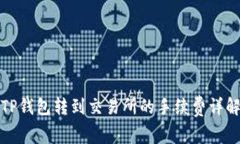 TP钱包转到交易所的手续费