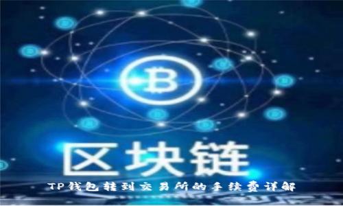 TP钱包转到交易所的手续费详解