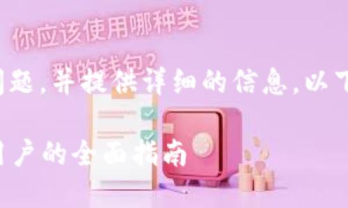 为了更好地回答你的问题，并提供详细的信息，以下是我为你准备的内容：

在哪里购买ETH：普通用户的全面指南