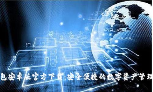 TP钱包安卓版官方下载：安全便捷的数字资产管理工具
