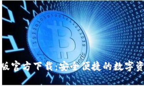 TP钱包安卓版官方下载：安全便捷的数字资产管理工具