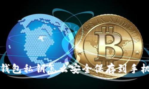 钱包私钥怎么安全保存到手机