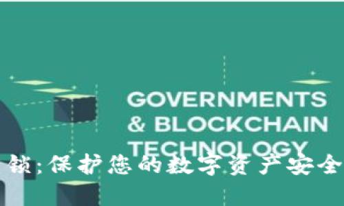 冷钱包安全锁：保护您的数字资产安全的终极方案