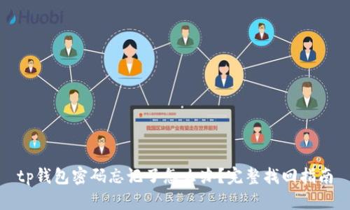 tp钱包密码忘记了怎么办？完整找回指南