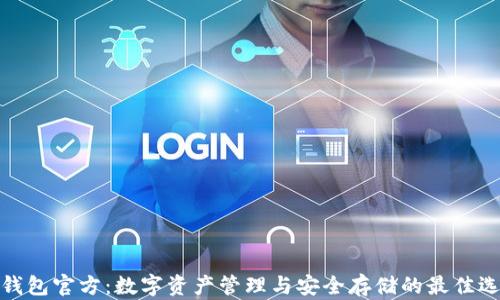 
TP钱包官方：数字资产管理与安全存储的最佳选择