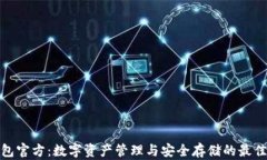TP钱包官方：数字资产管理