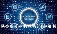 : tp钱包被骗套路可以找回