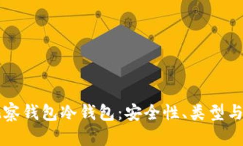### 观察钱包冷钱包：安全性、类型与使用指南