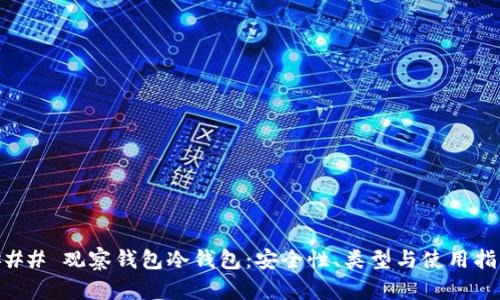 ### 观察钱包冷钱包：安全性、类型与使用指南