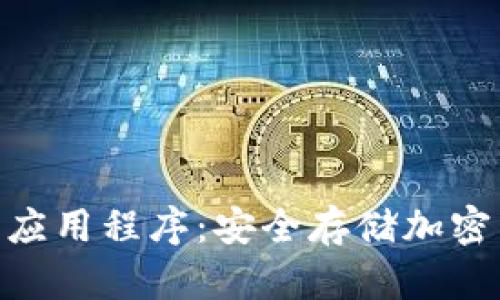 NFC冷钱包应用程序：安全存储加密货币的未来