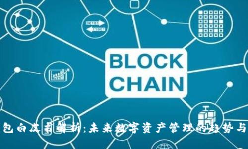 TP钱包白皮书解析：未来数字资产管理的趋势与挑战