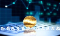 TL冷钱包多签安全性及使用