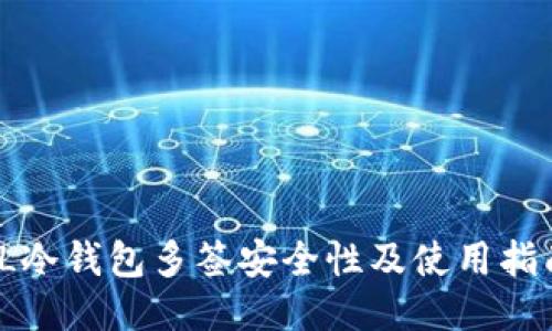 TL冷钱包多签安全性及使用指南