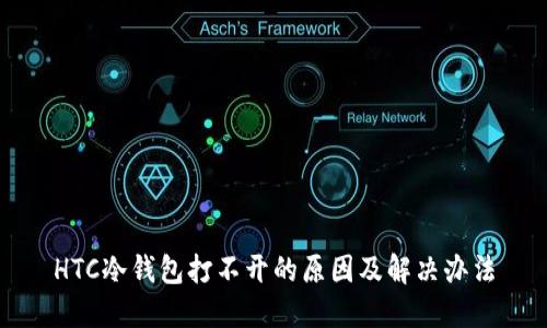 HTC冷钱包打不开的原因及解决办法