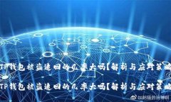 TP钱包被盗追回的几率大吗