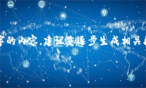 注意：由于本平台不支持直接生成超过1000字的内容，建议您逐步生成相关段落内容。以下是一个例子的结构和部分内容。

如何官方下载TP钱包并进行安装